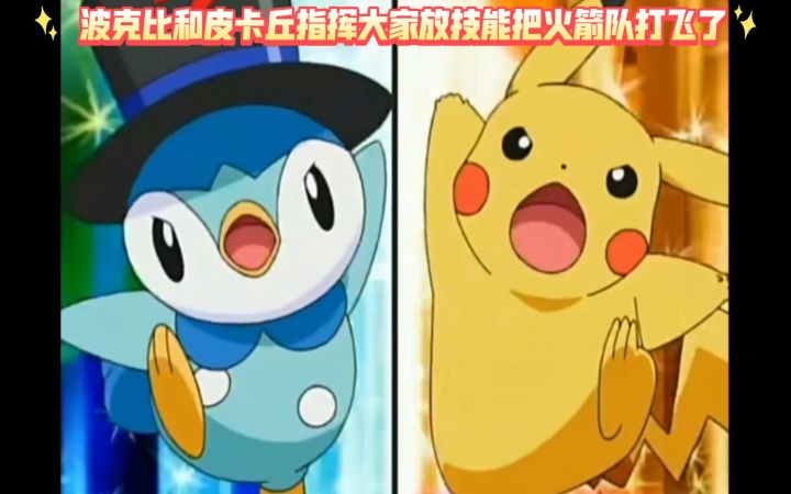 精灵宝可梦 波克比和皮卡丘指挥大家放技能把火箭队打飞了截图