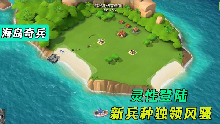 海岛奇兵：灵性登岸，新兵种一抵六截图