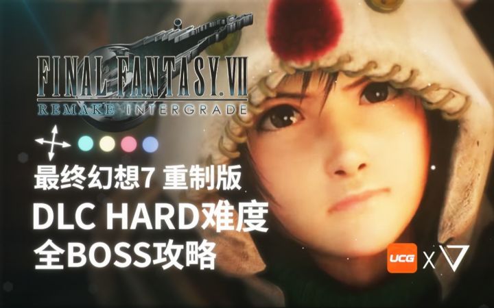 【UCG×喂狗组】包爽DLC!《最终幻想7 重制版 间奏》HARD全BOSS战攻略截图