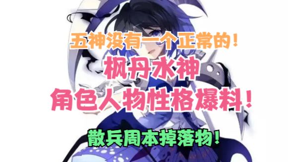 （原神）枫丹水神人物性格！五神没有正常的！散兵周本掉落物！截图