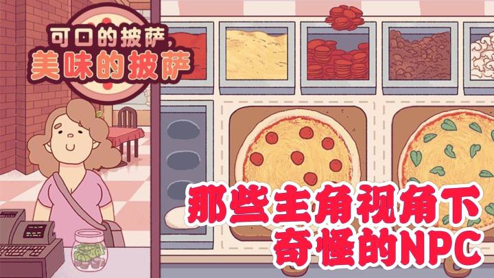 【可口的披萨】带入到游戏里 NPC的行为有多奇怪截图