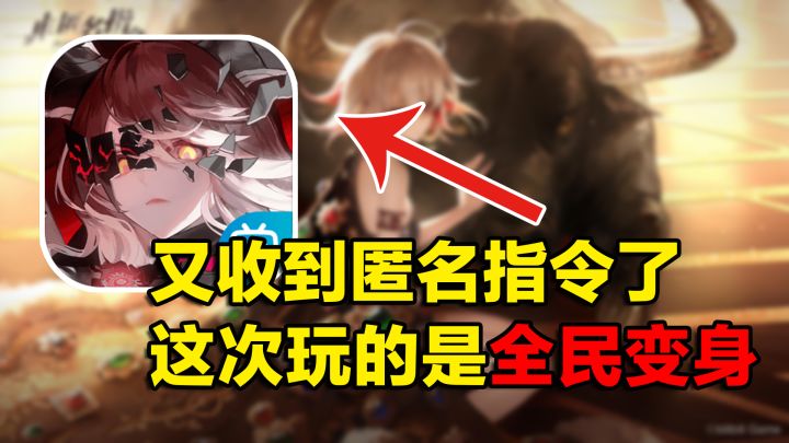 我又收到匿名指令了，这次居然玩起了全名变身！#无线视频创造月截图