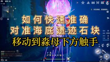 如何快速准确对准海底遗迹石块