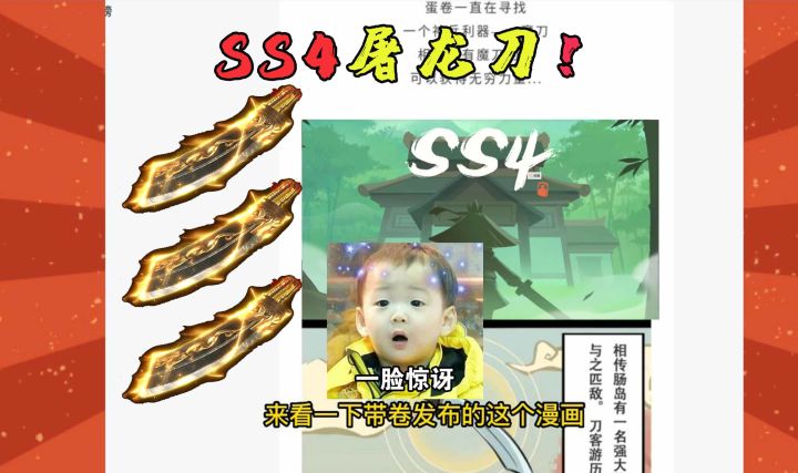 香肠派对：SS4赛季爆料！“屠龙刀”降世肠岛，比圣剑还厉害？截图