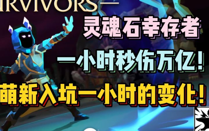 1帧画面挑战5w亿boss 灵魂石幸存者还挺好玩的截图