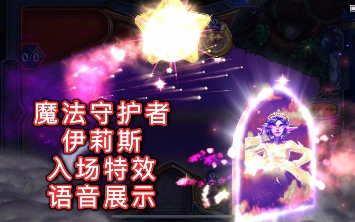 「魔法守护者伊莉斯」入场特效及语音展示截图