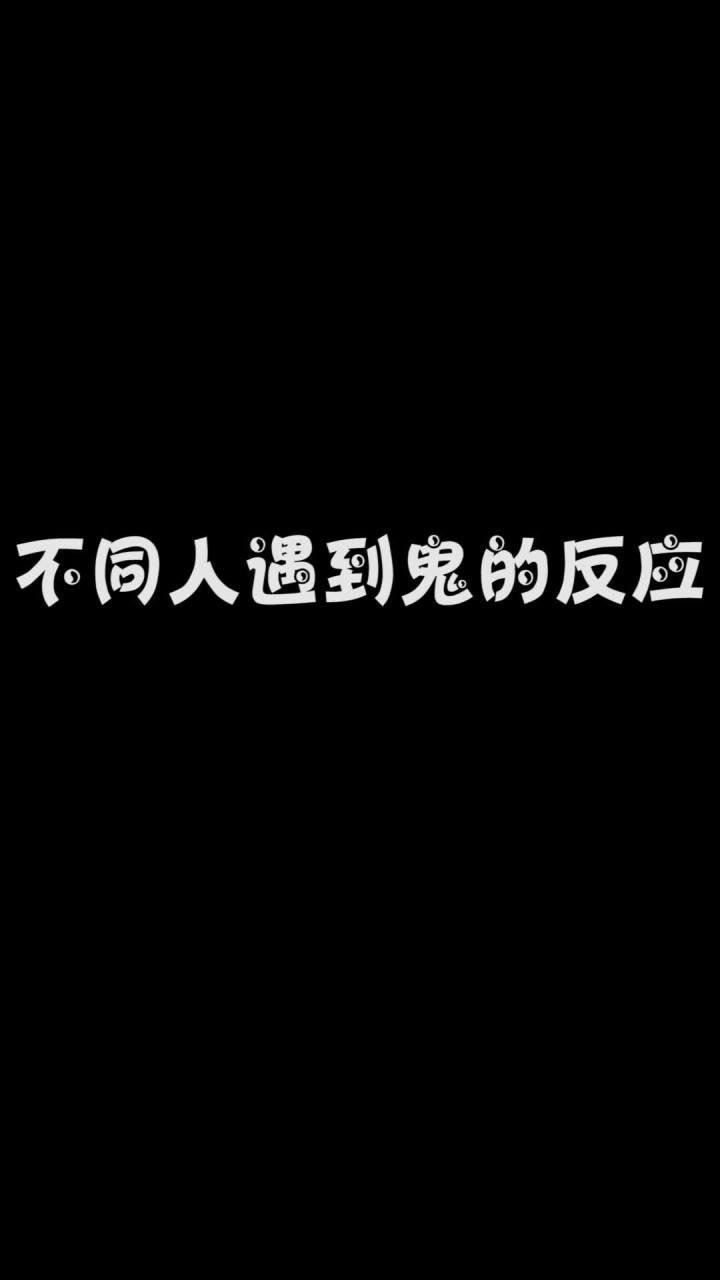 不同人遇到鬼截图