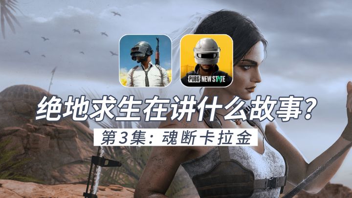 绝地求生宇宙第3集：魂断卡拉金截图