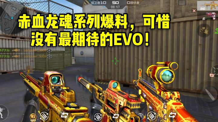 CF手游：新武器赤血龙魂系列爆料，可惜没有最期待的EVO！截图