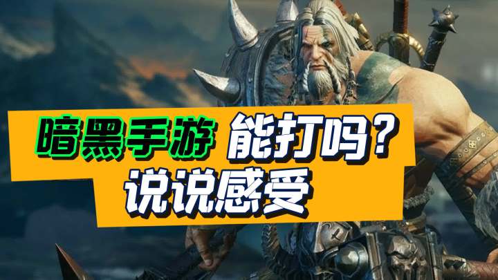肝了三天,聊聊感受,暗黑破坏神手游能打吗?截图