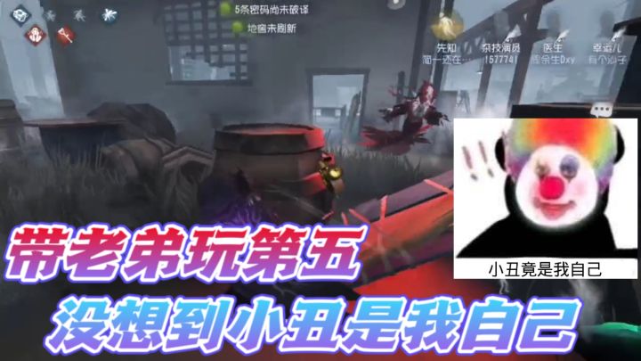 第五人格：教萌新老弟玩第五人格？没想到小丑竟然是我自已！截图