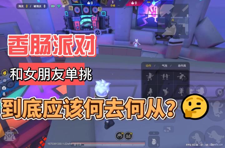 香肠派对：经典很枯燥，还是和女朋友单挑有意思截图