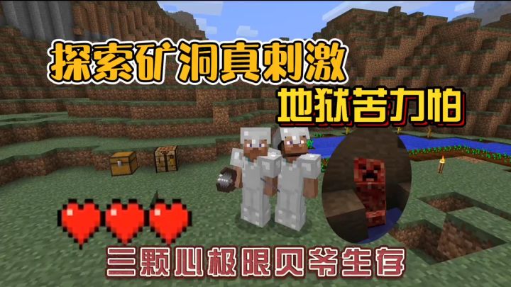 我的世界振金版贝爷32:探索高级矿洞,地狱苦力怕秒杀逍遥!截图