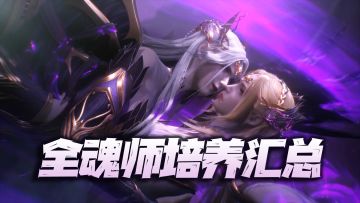 斗罗大陆魂师对决：SP千仞雪上线后的全魂师魂环魂骨加点等培养汇总攻略！