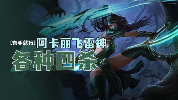 阿卡丽飞雷神各种四杀 【有手就行】截图