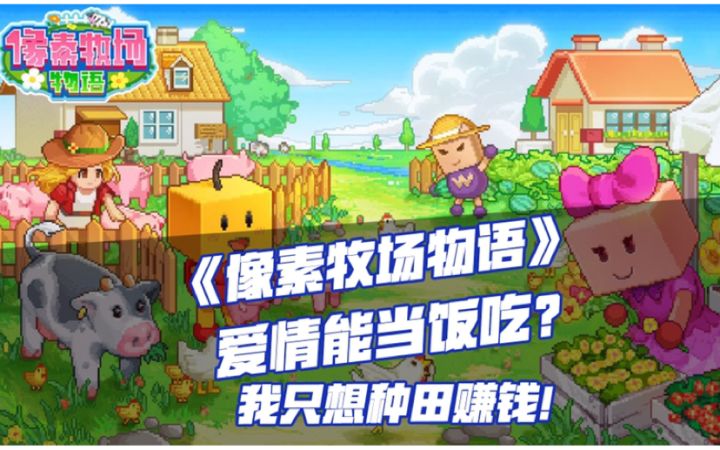 像素牧场物语:爱情能当饭吃吗?不如来经营牧场赚钱!截图