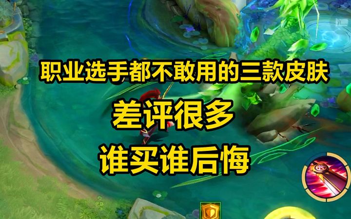 职业选手都不敢用的三款皮肤,差评很多,谁买谁后悔!截图
