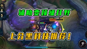 LOL手游：辅助变顶级打野，上分黑科技推荐！