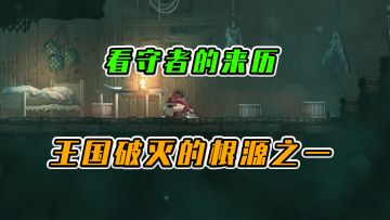 重生细胞：看守者的来历，王国破灭的根源之一#好游研究所