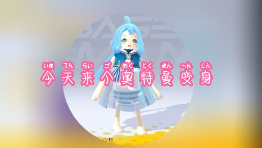 来个奥特曼变身吧截图