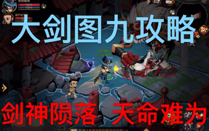 【大剑图9攻略】版本弃子 剑神陨落 天命难为截图