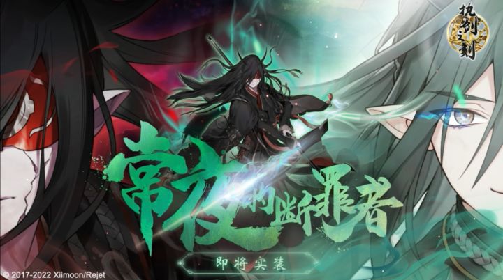 《执剑之刻》常夜的断罪者,魔尹卧无 登场!截图