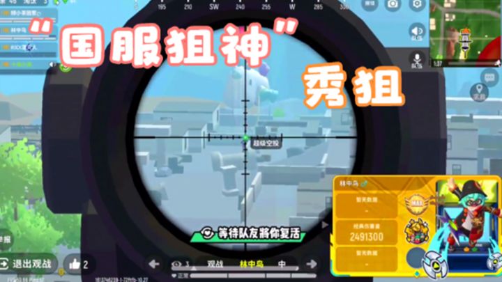 十指小调：林中鸟自封“国服狙神”，看他秀狙截图