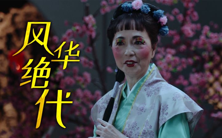 【爷青回】第三集-苑琼丹:风华绝代的感觉一点都没变截图