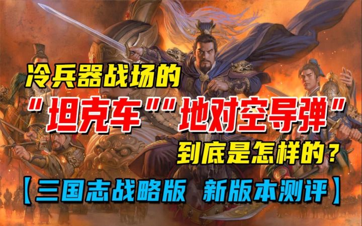 冷兵器战场的“坦克车”、“地对空导弹”,到底是怎样的?【三国志战略版 新版本测评】截图