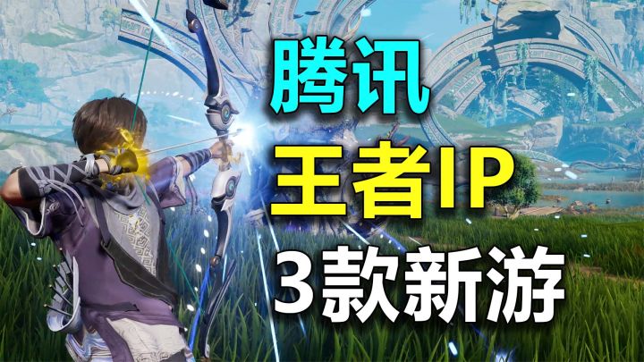 还在等自选五星?腾讯3款重磅新游,曝光全新内容!截图