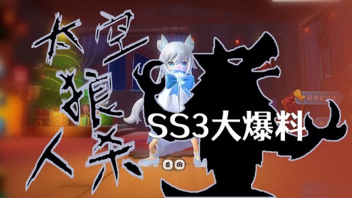 香肠派对SS3大爆料!太空狼人杀来了!截图