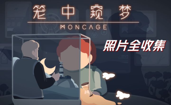 (照片全收集)笼中窥梦攻略截图