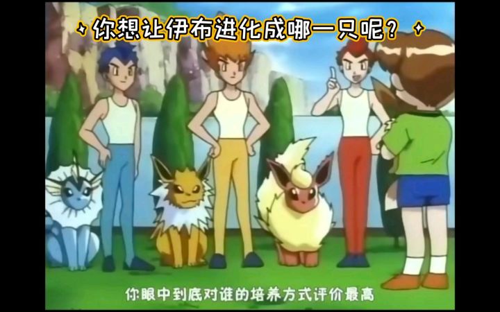 精灵宝可梦 进化的话 你想让伊布进化成那一只呢截图