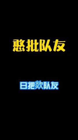 当你有个日吧欻的队友🙃#和平精英截图