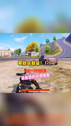 我要忍住,一定不能生气!#搞笑吃鸡 #热门 #热点小助手 #doudream创作者新人计划 #一定要看到最后截图