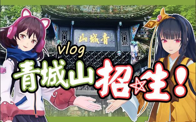 青城山Vlog丨淑彦带小伙伴一起来逛青城山啦!截图