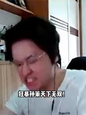我只能说狂暴孙策天下无双 #树叶孙策 #我的高能时刻截图