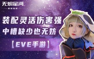 【EVE手游】装配灵活伤害强 中槽缺少也无妨