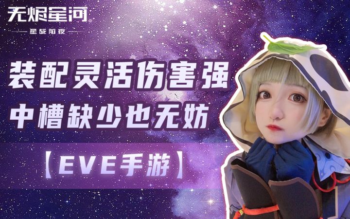 【EVE手游】装配灵活伤害强 中槽缺少也无妨截图