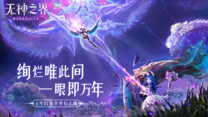 《无神之界》手游定档4月21日全平台上线!唯美魔幻之旅即刻启程!截图