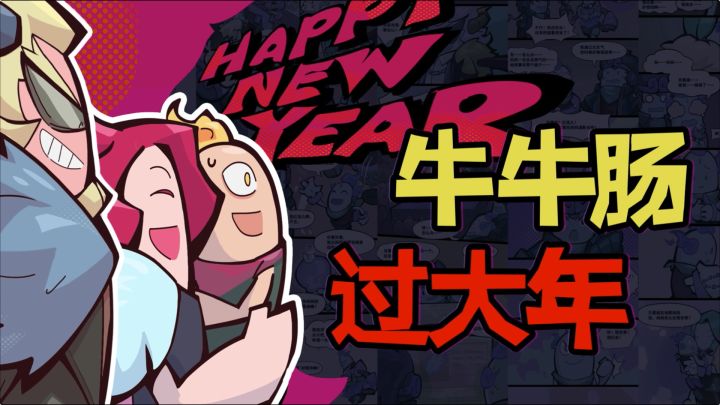 【香肠小剧场】新春主题动态漫画来袭～来看看红孩儿和悟空又发生了啥趣事！截图