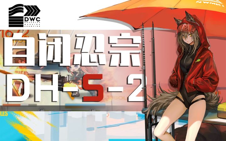 全员无伤,仅同时部署一名干员!自忍通关DH-S-2截图