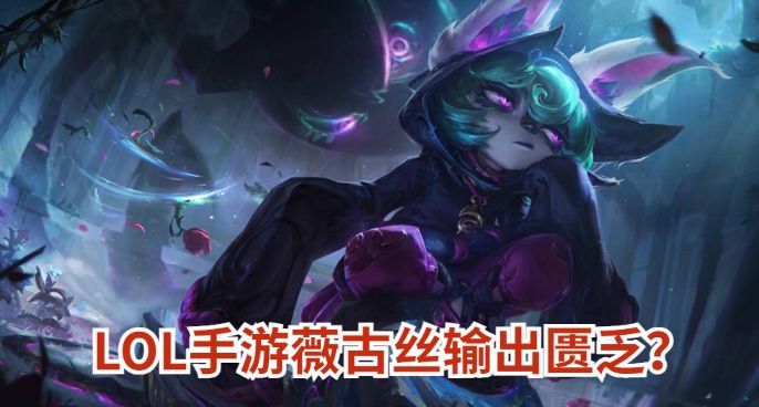 LOL手游薇古丝输出匮乏？不是脆皮都秒人困难，最终开发新玩法截图