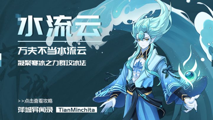 万夫不当水流云,凝聚寒冰之力群攻冰法截图