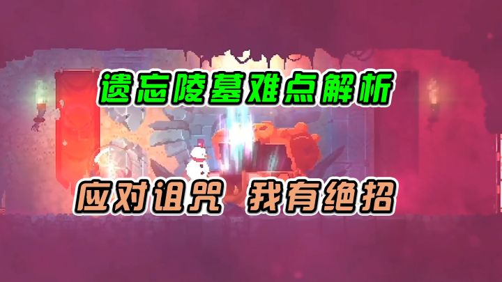 #好游研究所重生细胞:遗忘陵墓难点解析,应对诅咒我有绝招截图
