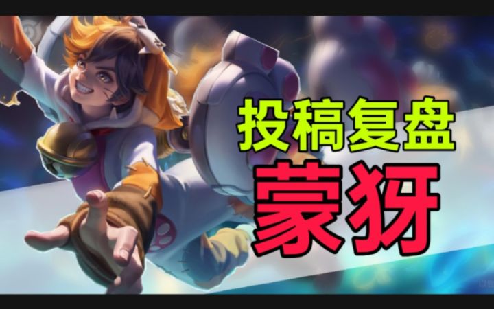 投稿复盘:一个“自信”的蒙犽截图