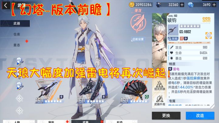 幻塔-版本前瞻:天琅大幅度加强雷电将再次崛起!截图