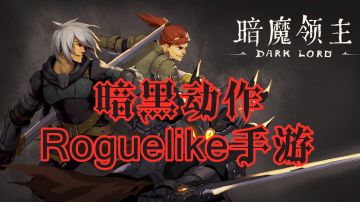 【手游推荐】《暗魔领主》——一款暗黑动作Roguelike手游