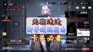 无期迷途新手闭坑指南，卡关必看！培养角色攻略#攻略大师#