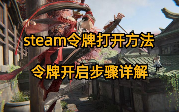 steam令牌怎么打开?steam令牌开启方法,steam令牌开启攻略截图